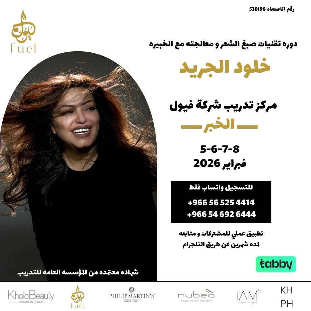 دوره تقنيات صبغ الشعر و معالجته  ٢٠٢٦